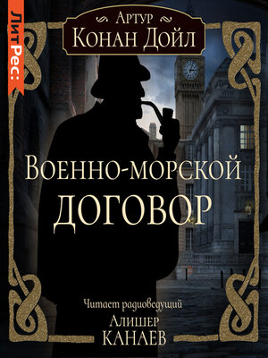 cover image of Военно-морской договор